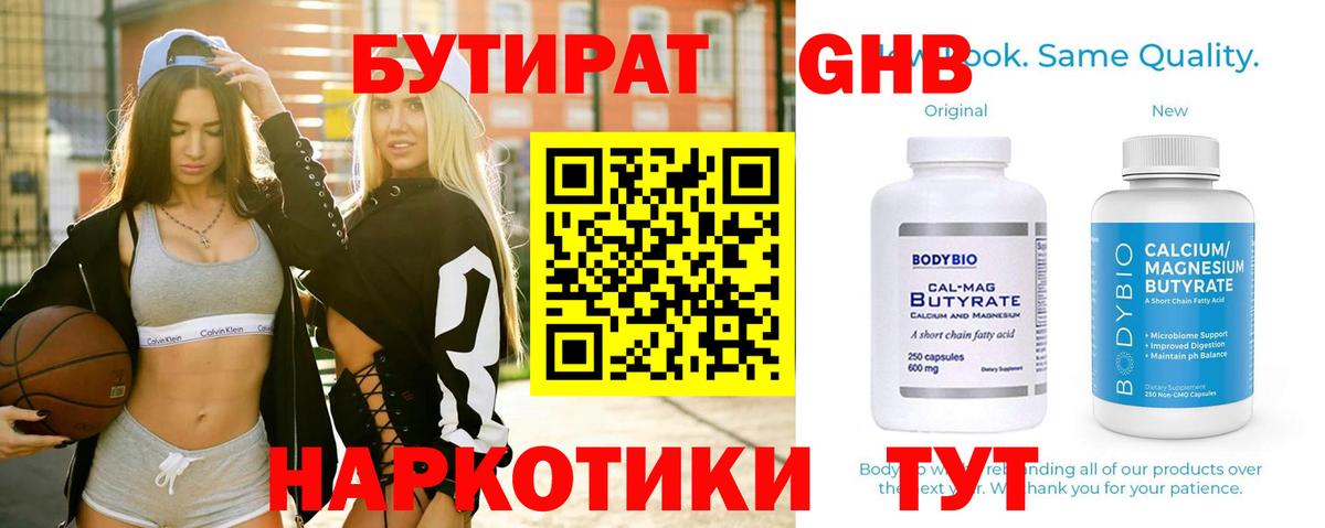БУТИРАТ оксибутират Барнаул