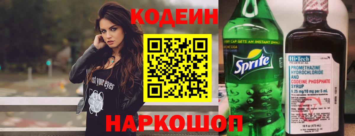 Кодеин напиток Lean (лин)  Вход с VPN  Codein Purple Drank  Барнаул 